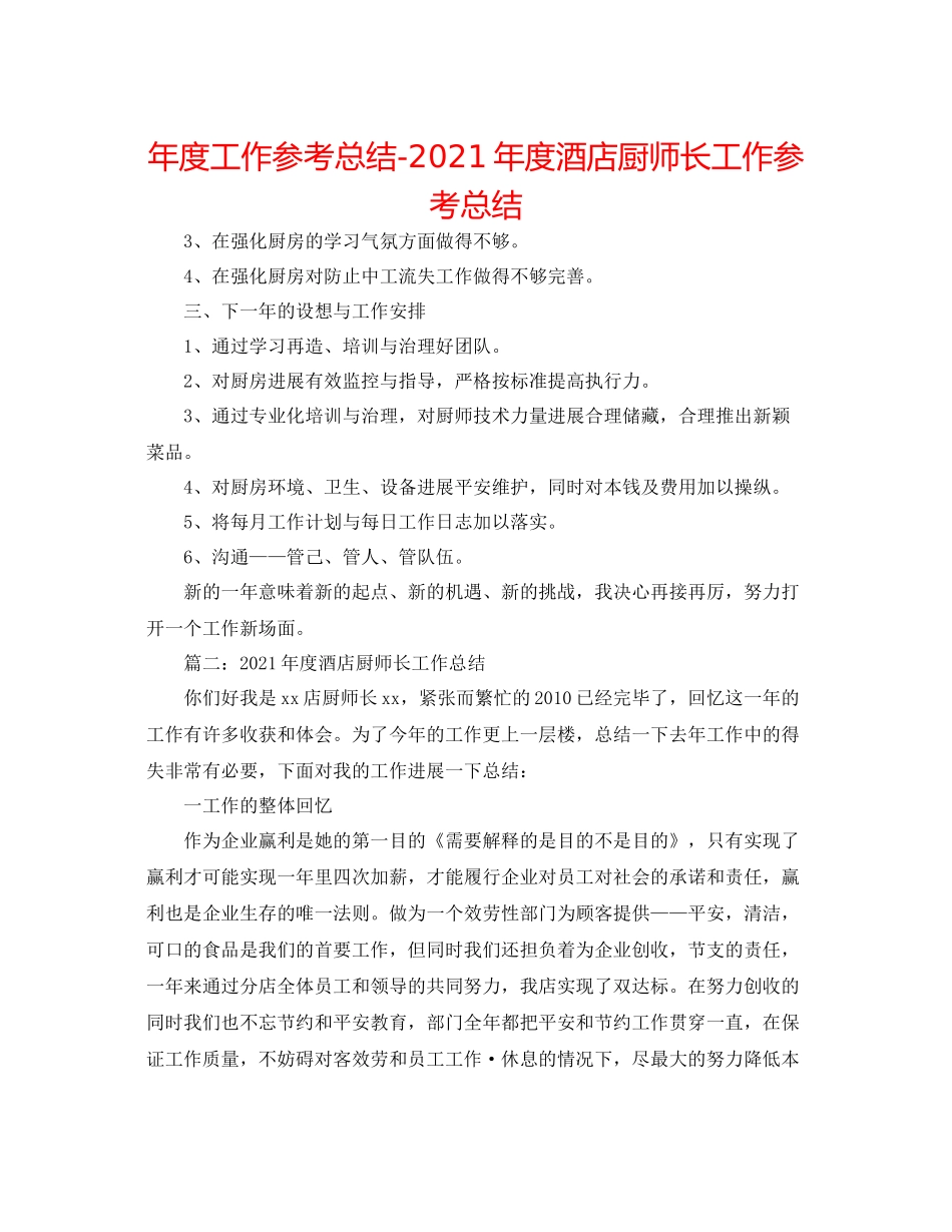 2021年度工作参考总结年度酒店厨师长工作参考总结_第1页