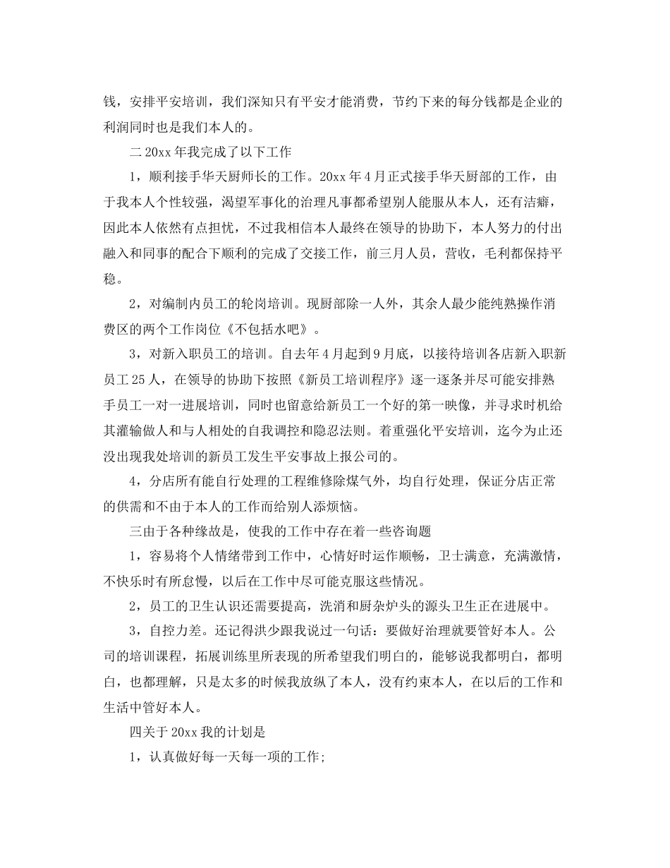 2021年度工作参考总结年度酒店厨师长工作参考总结_第2页