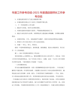 2021年度工作参考总结年度酒店厨师长工作参考总结