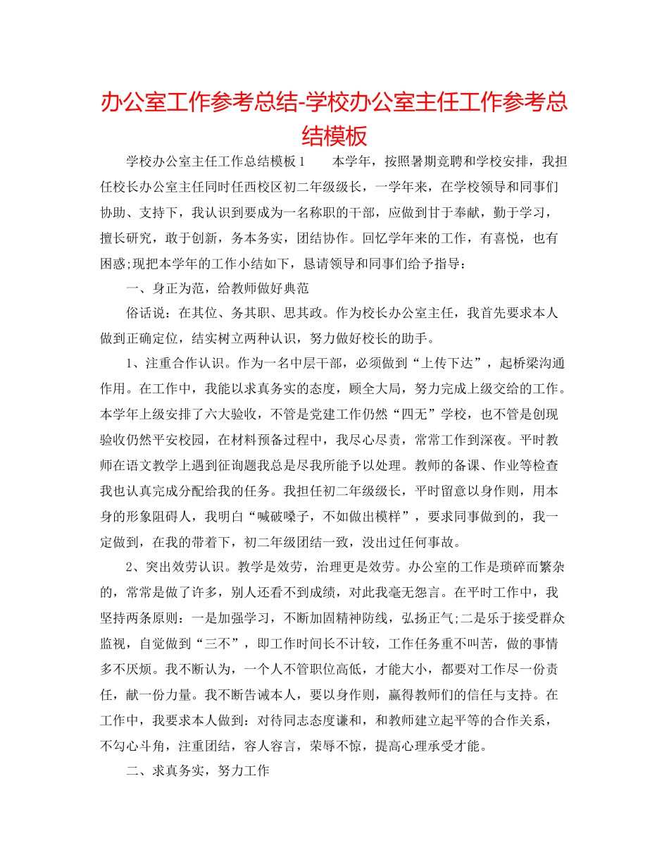 办公室工作参考总结学校办公室主任工作参考总结模板_第1页