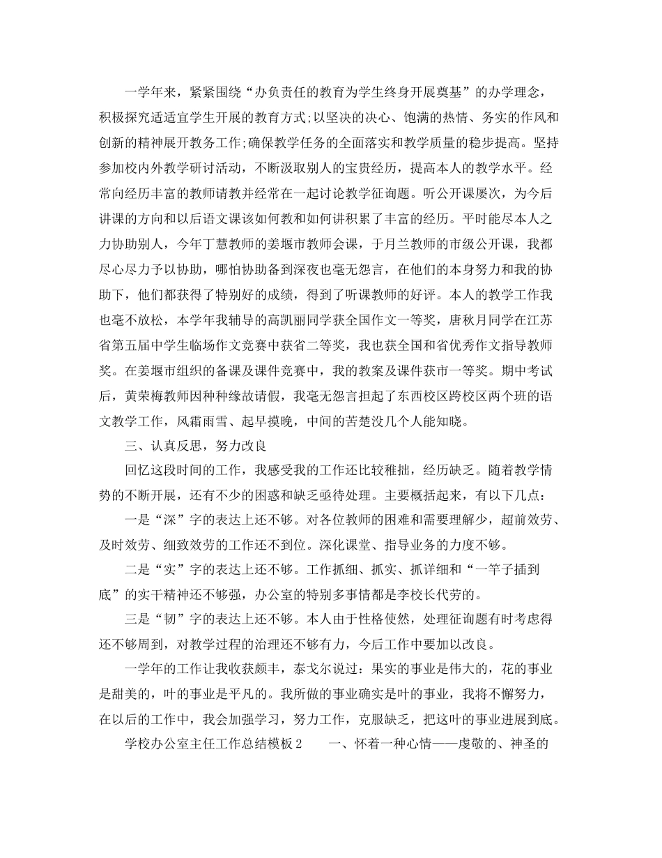 办公室工作参考总结学校办公室主任工作参考总结模板_第2页
