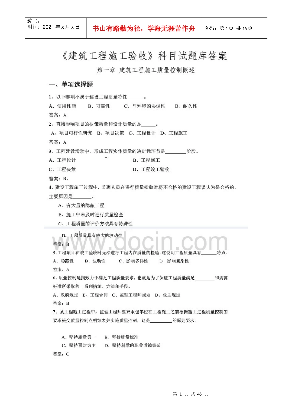 施工质量验收题集_第1页