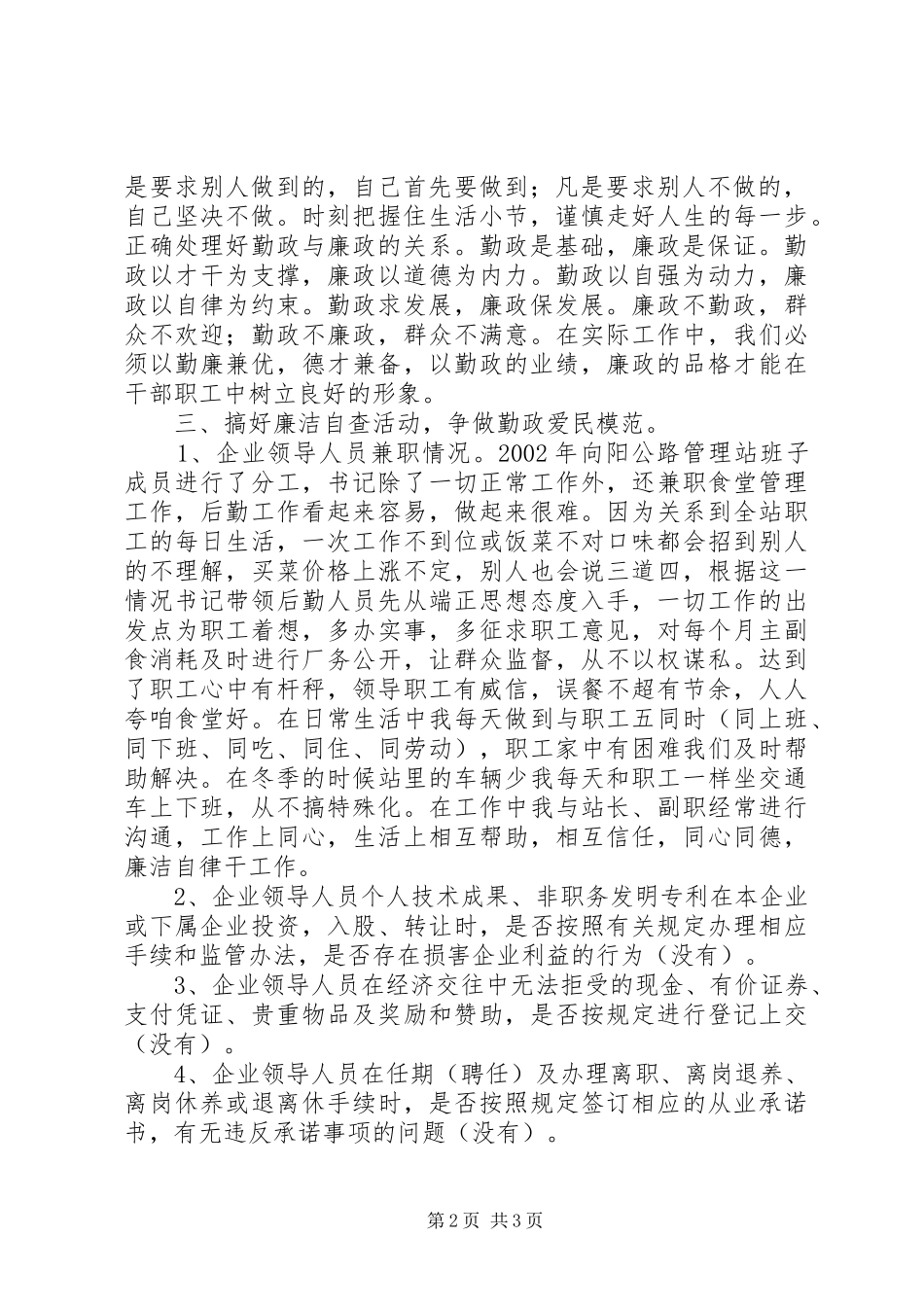 公司领导班子廉洁自律自查报告-廉洁自律个人自查报告_第2页