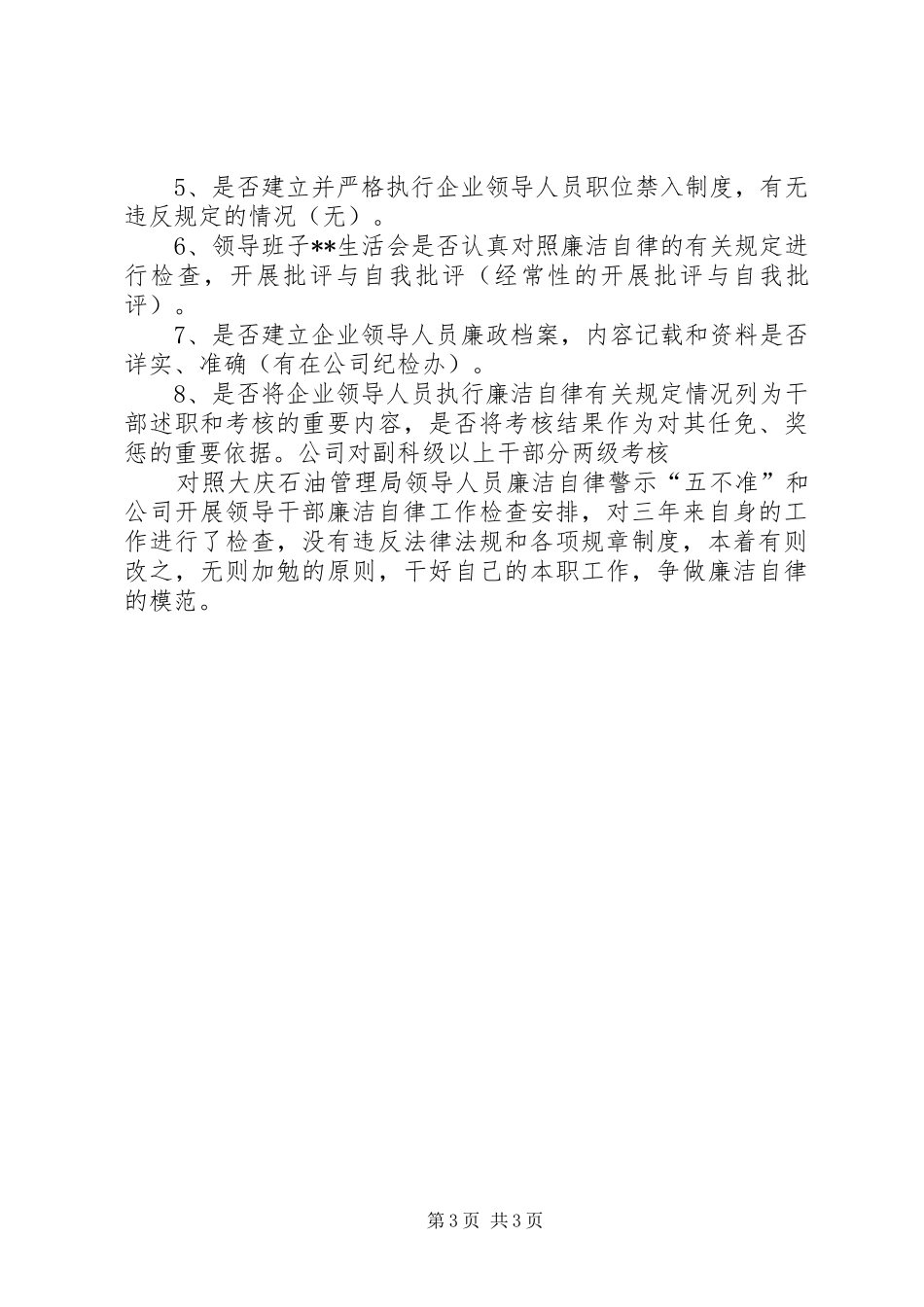 公司领导班子廉洁自律自查报告-廉洁自律个人自查报告_第3页