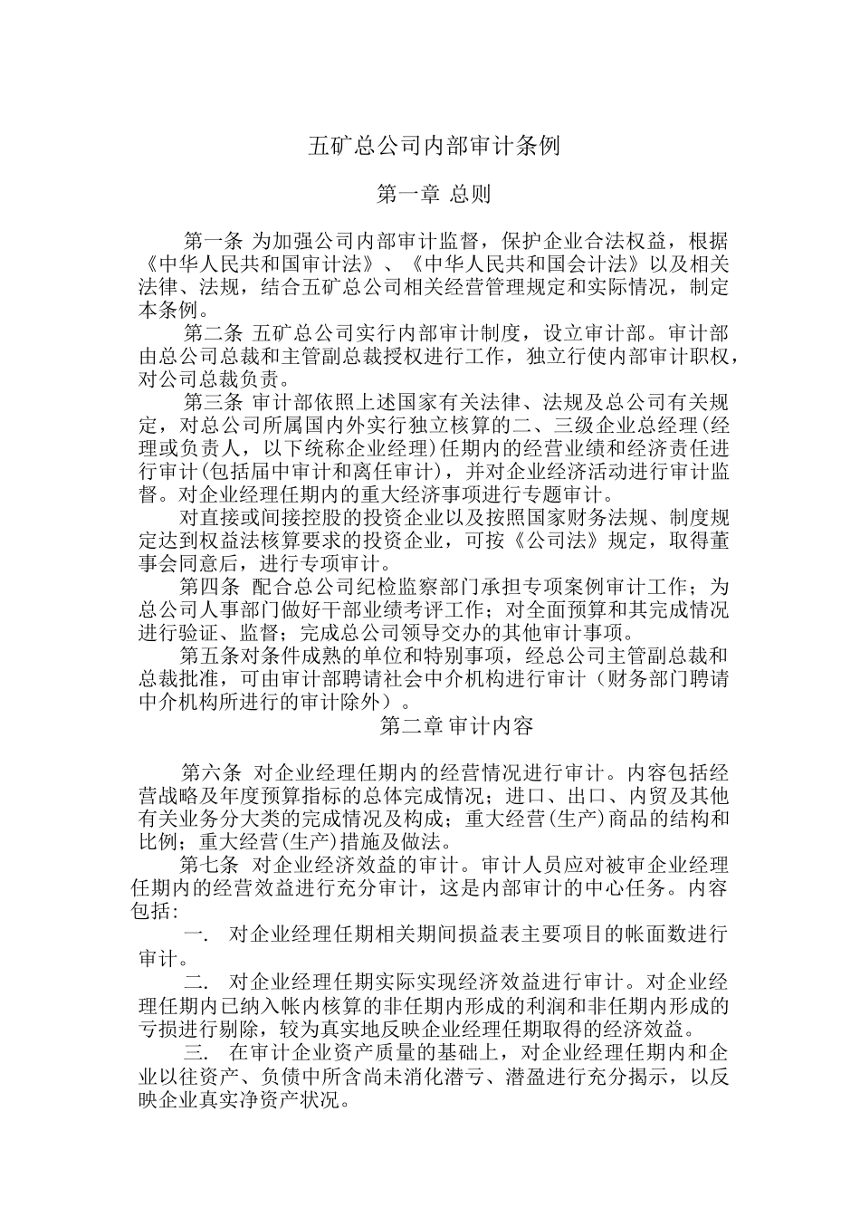 五矿总公司内部审计条例_第1页