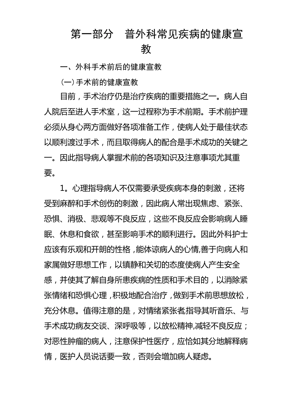 普外科常见疾病的健康宣教_第1页