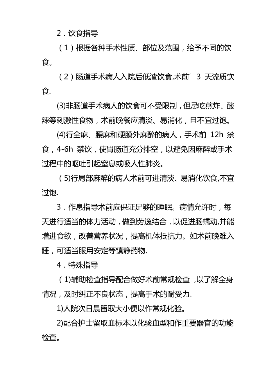 普外科常见疾病的健康宣教_第2页