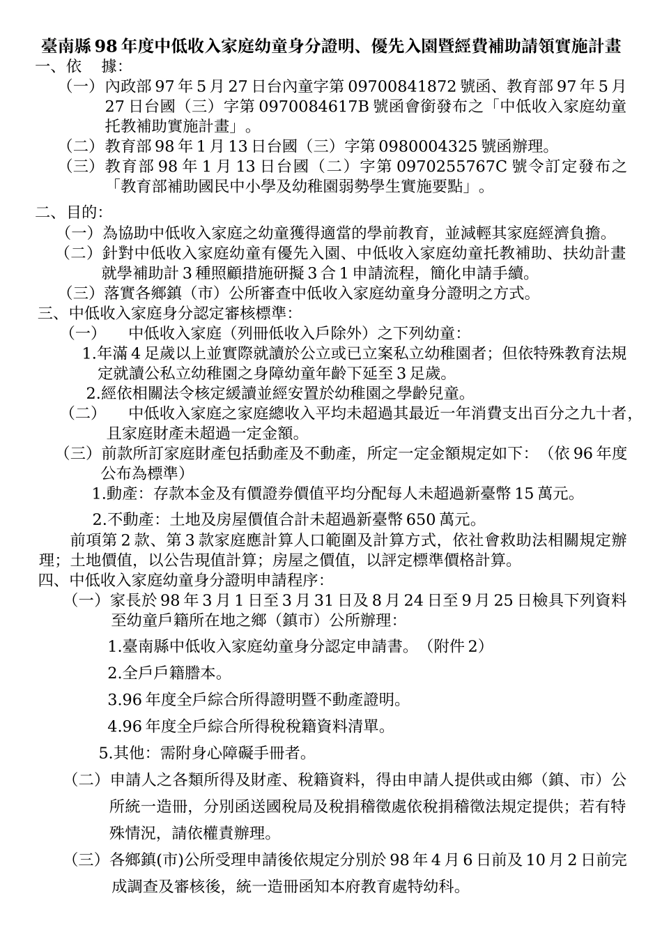 台南县98年度中低收入家庭幼童身分证明_第1页