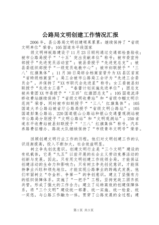 公路局文明创建工作情况汇报