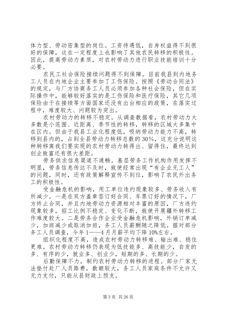 关于农村劳动力转移发展现状及对策的调研报告_第3页