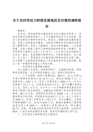 关于农村劳动力转移发展现状及对策的调研报告