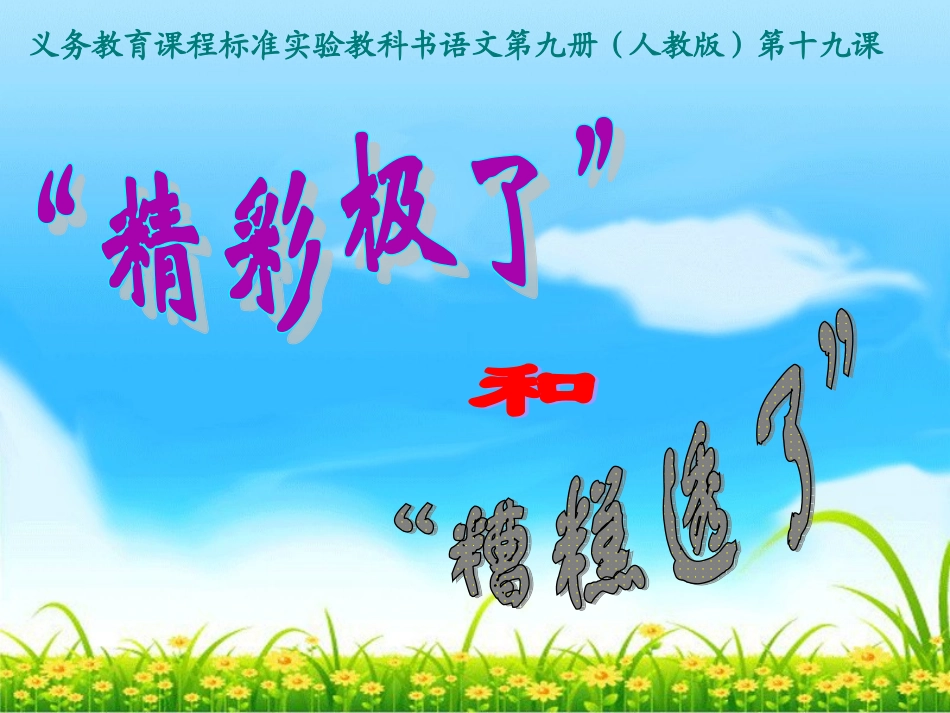 精彩极了和糟糕透了 (2)_第1页