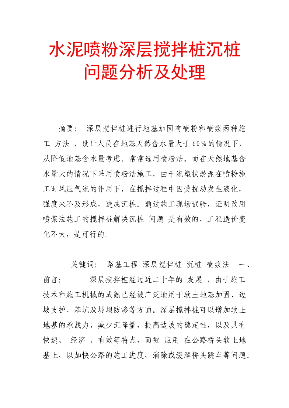 水泥喷粉深层搅拌桩沉桩问题分析及处理_第1页