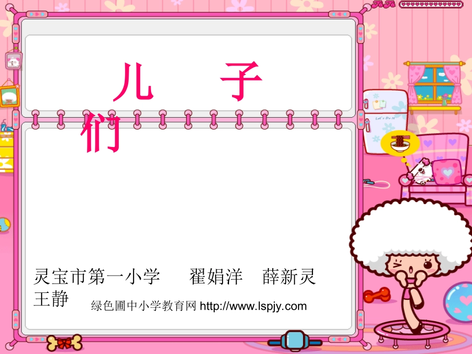 北师大版小学二年级下册语文《儿子们》课件PPT_第1页