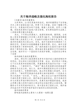 关于海洋战略及强化海权报告