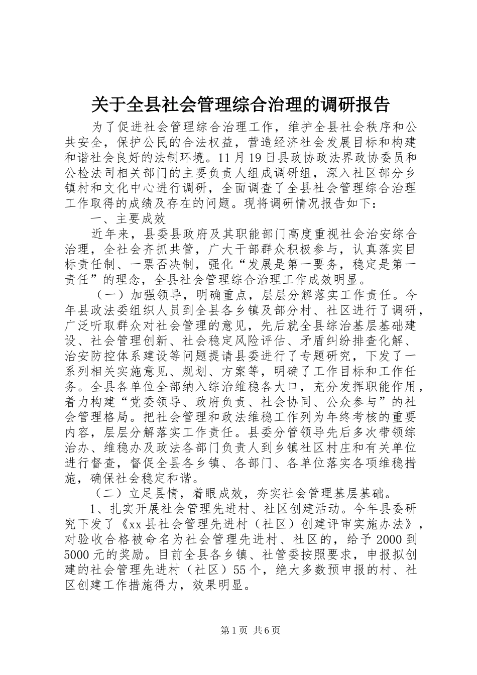 关于全县社会管理综合治理的调研报告_第1页