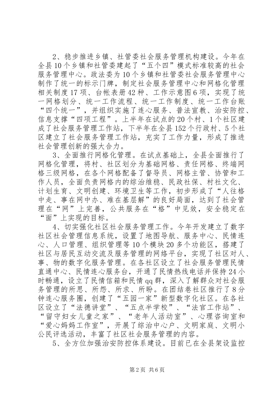 关于全县社会管理综合治理的调研报告_第2页