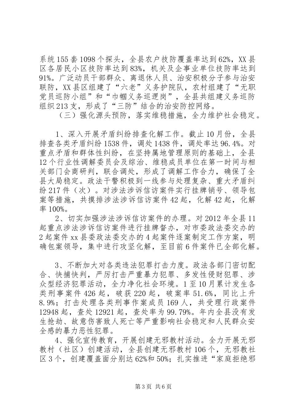 关于全县社会管理综合治理的调研报告_第3页