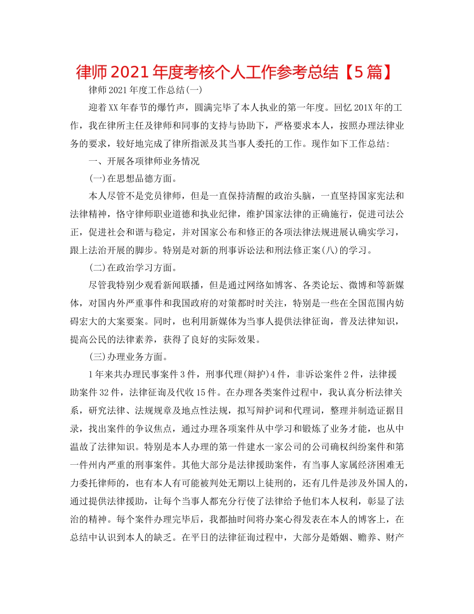 律师年度考核个人工作参考总结【5篇】_第1页