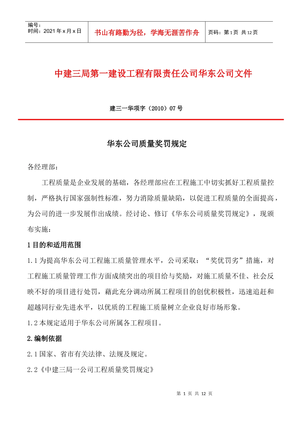 华东公司质量奖罚规定_第1页