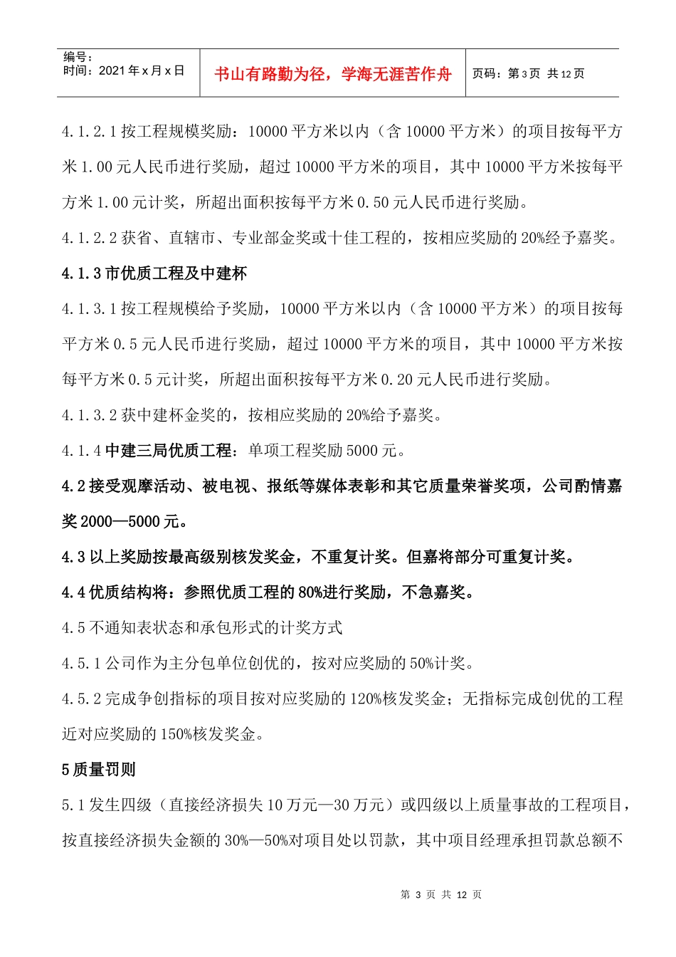 华东公司质量奖罚规定_第3页