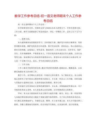 教学工作参考总结初一语文教师期末个人工作参考总结