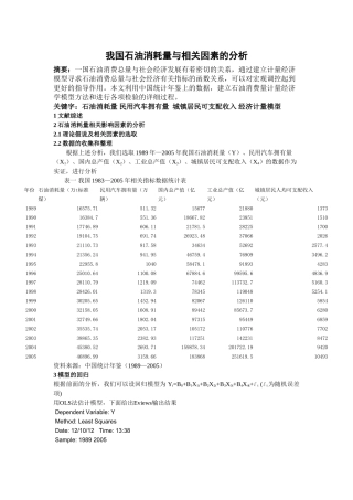我国石油消耗量与相关因素的分析