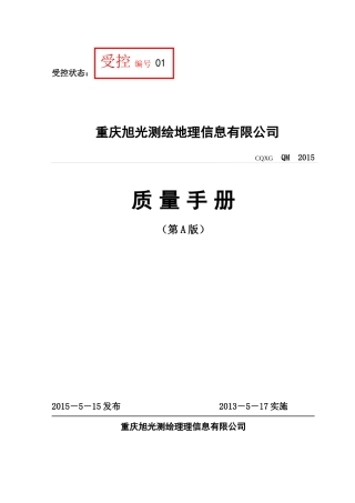 质量手册XXXXA0