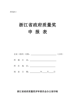 浙江省政府质量奖申报表doc-附件三：