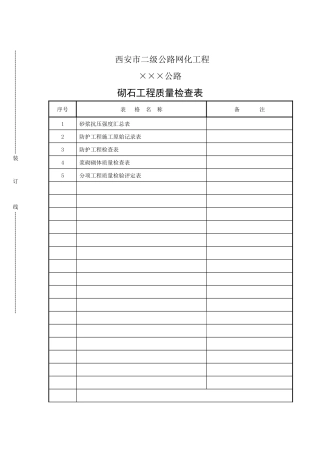 砌石工程质量检查表格