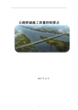 公路桥梁常见分项工程技术质量控制