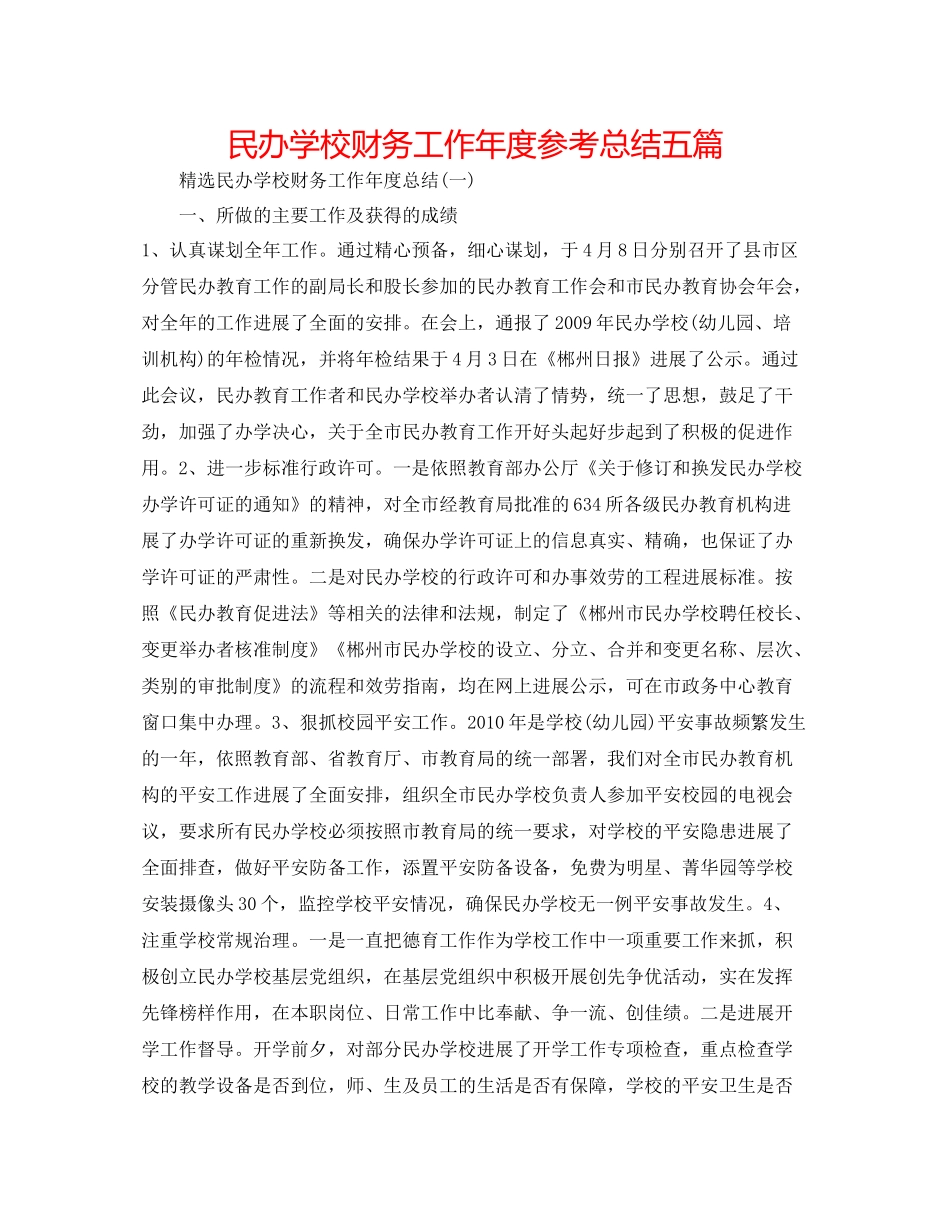 民办学校财务工作年度参考总结五篇_第1页