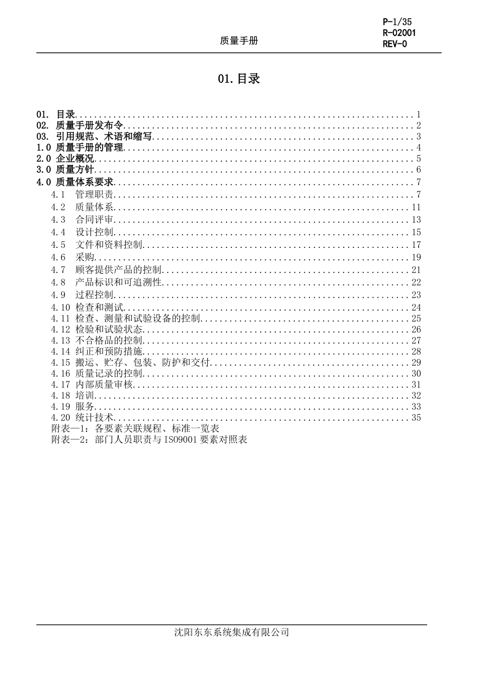 沈阳东东质量手册(1)_第3页