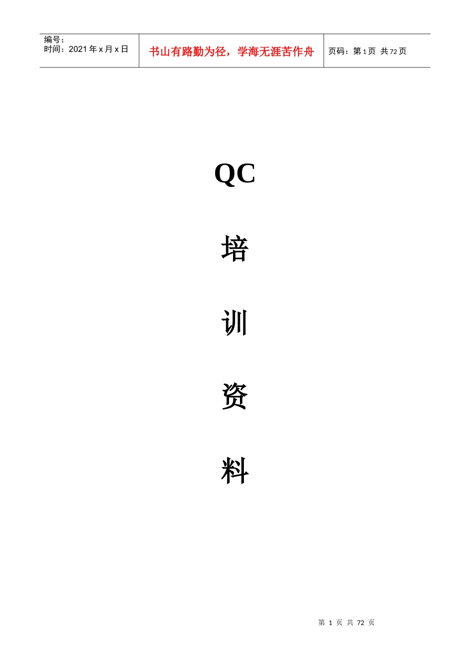 TCL移动通信(呼和浩特)有限公司QC培训资料--zxj2009_第1页