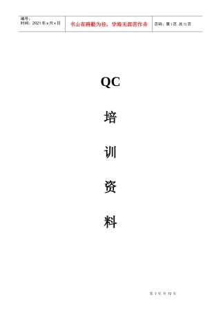 TCL移动通信(呼和浩特)有限公司QC培训资料--zxj2009