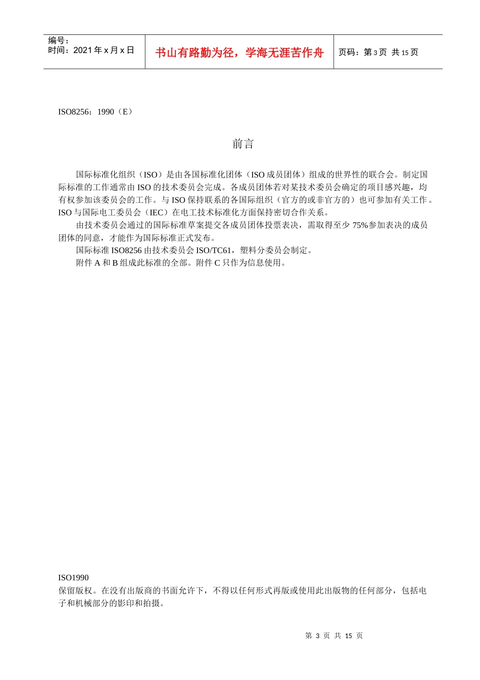 拉伸冲击强度的测定ISO82561990_第3页