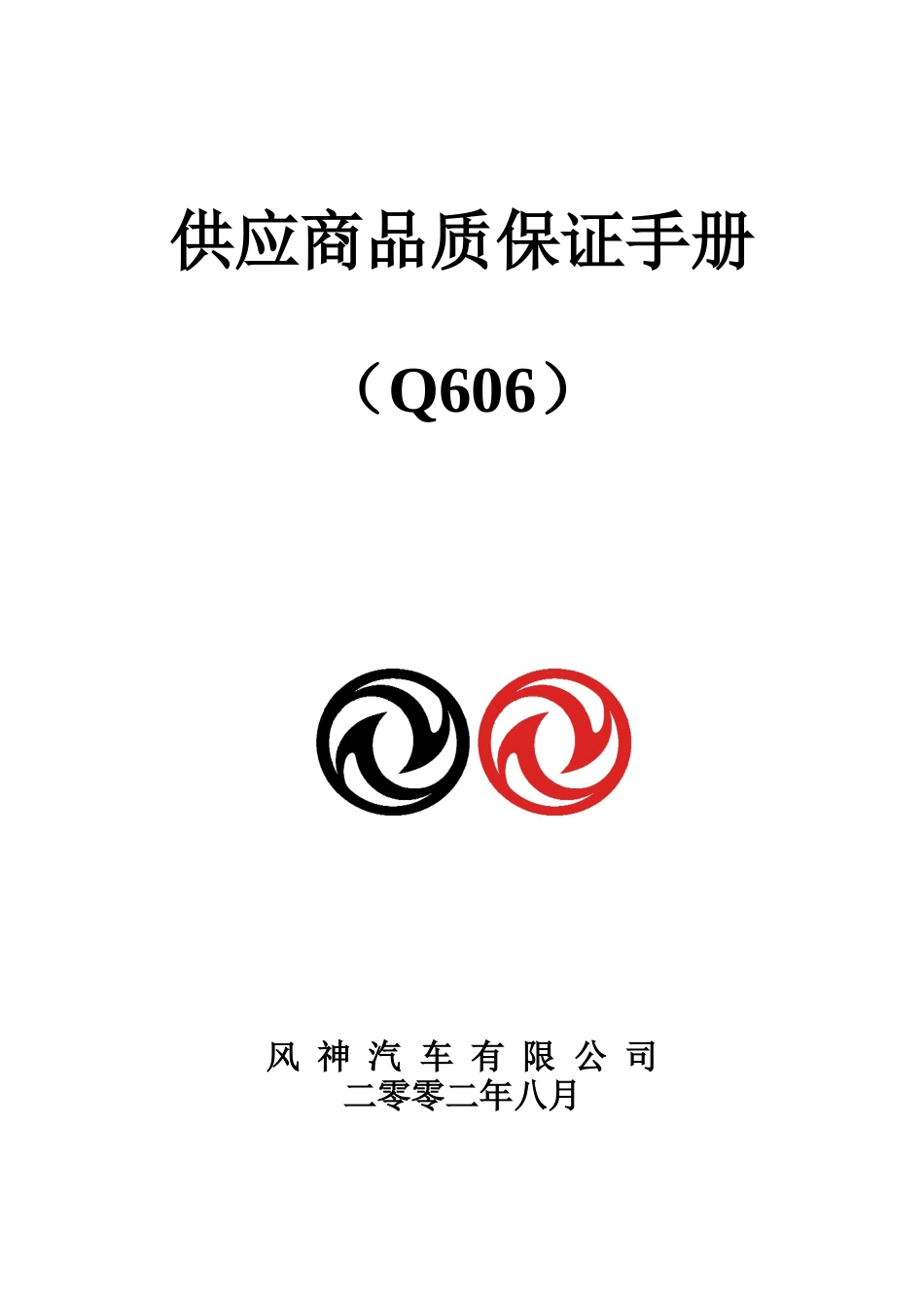 风神汽车-供应商品质保证手册_第1页