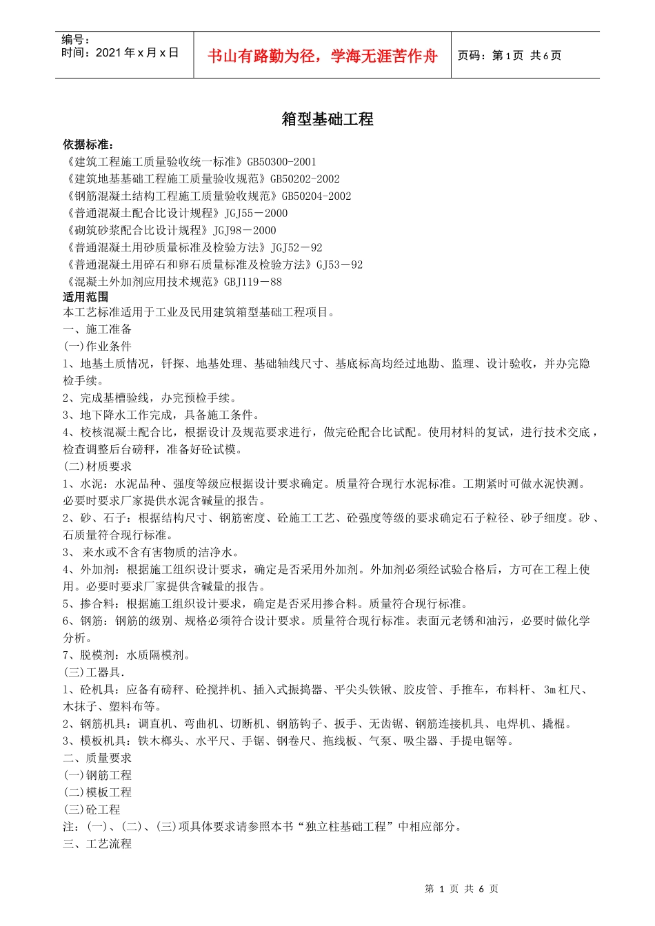 箱型基础工程质量控制_第1页