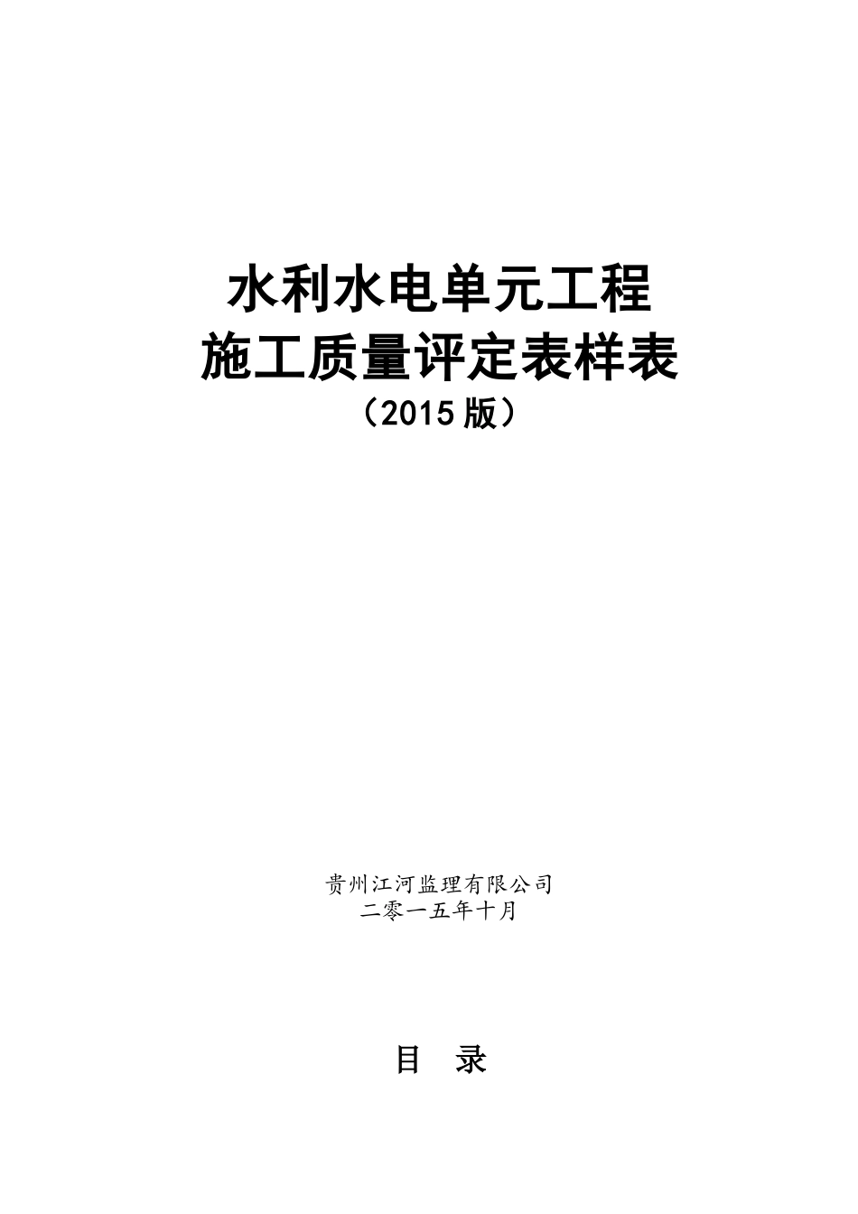 水利水电工程施工质量评定表样表(XXXX版)_第1页