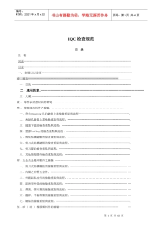 IQC进料检验规范及基础教材