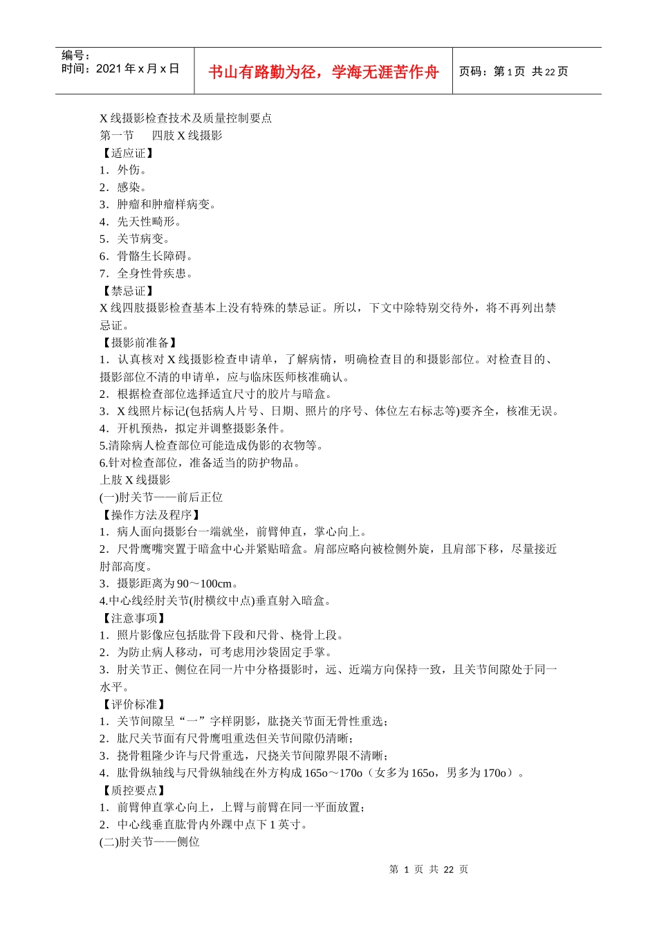 X线摄影检查技术及质量控制要点_第1页
