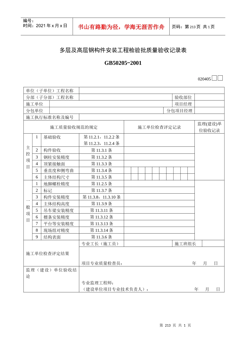 多层及高层钢构件安装工程检验批质量验收记录表_第1页