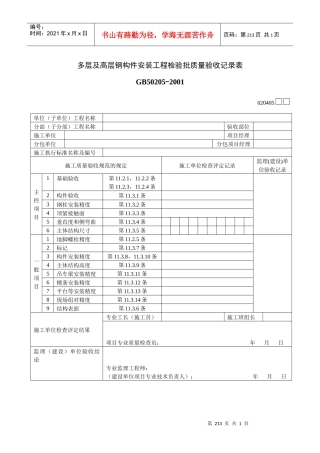 多层及高层钢构件安装工程检验批质量验收记录表