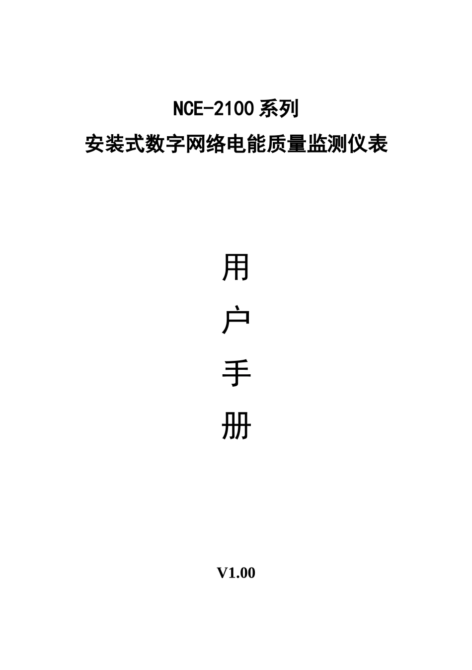 NCE-2100系列安装式数字网络电能质量监测仪表使用说明书_第1页