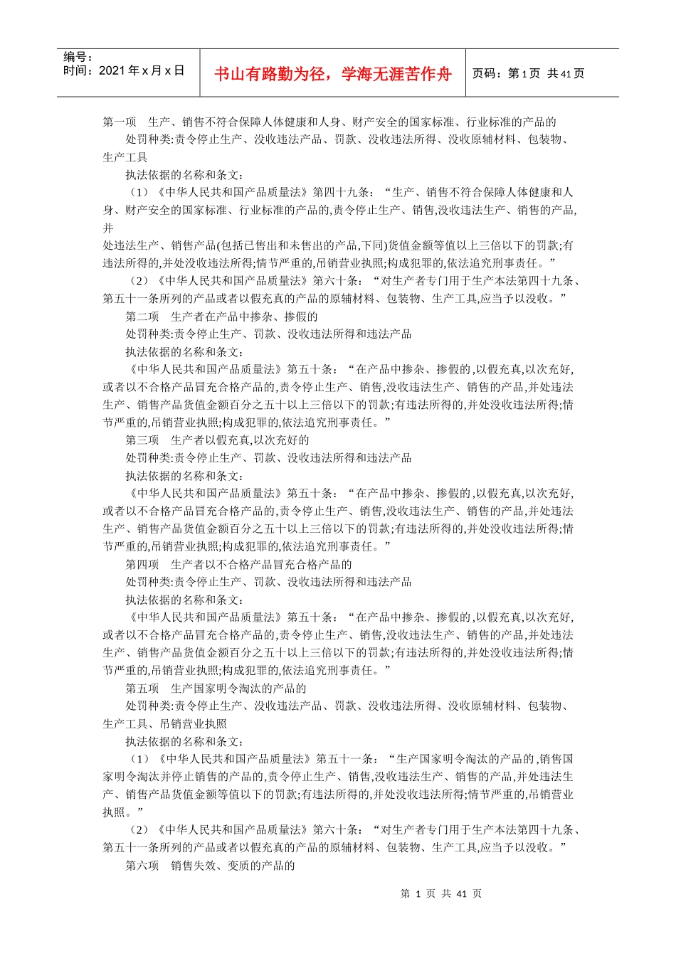 文山州质量技术监督局行政处罚依据_第1页