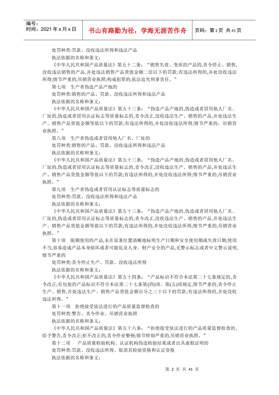文山州质量技术监督局行政处罚依据_第2页