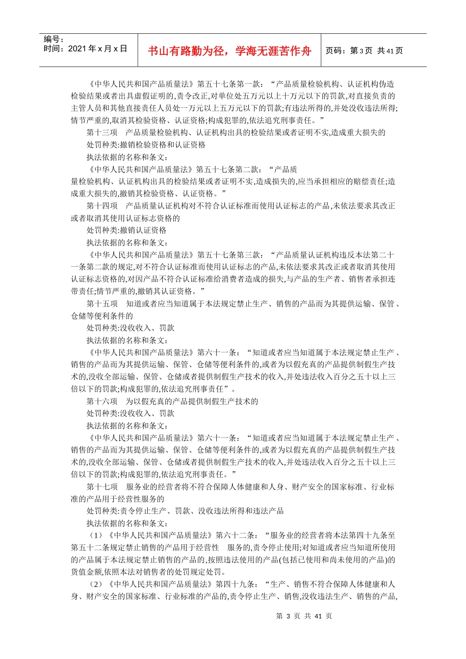 文山州质量技术监督局行政处罚依据_第3页