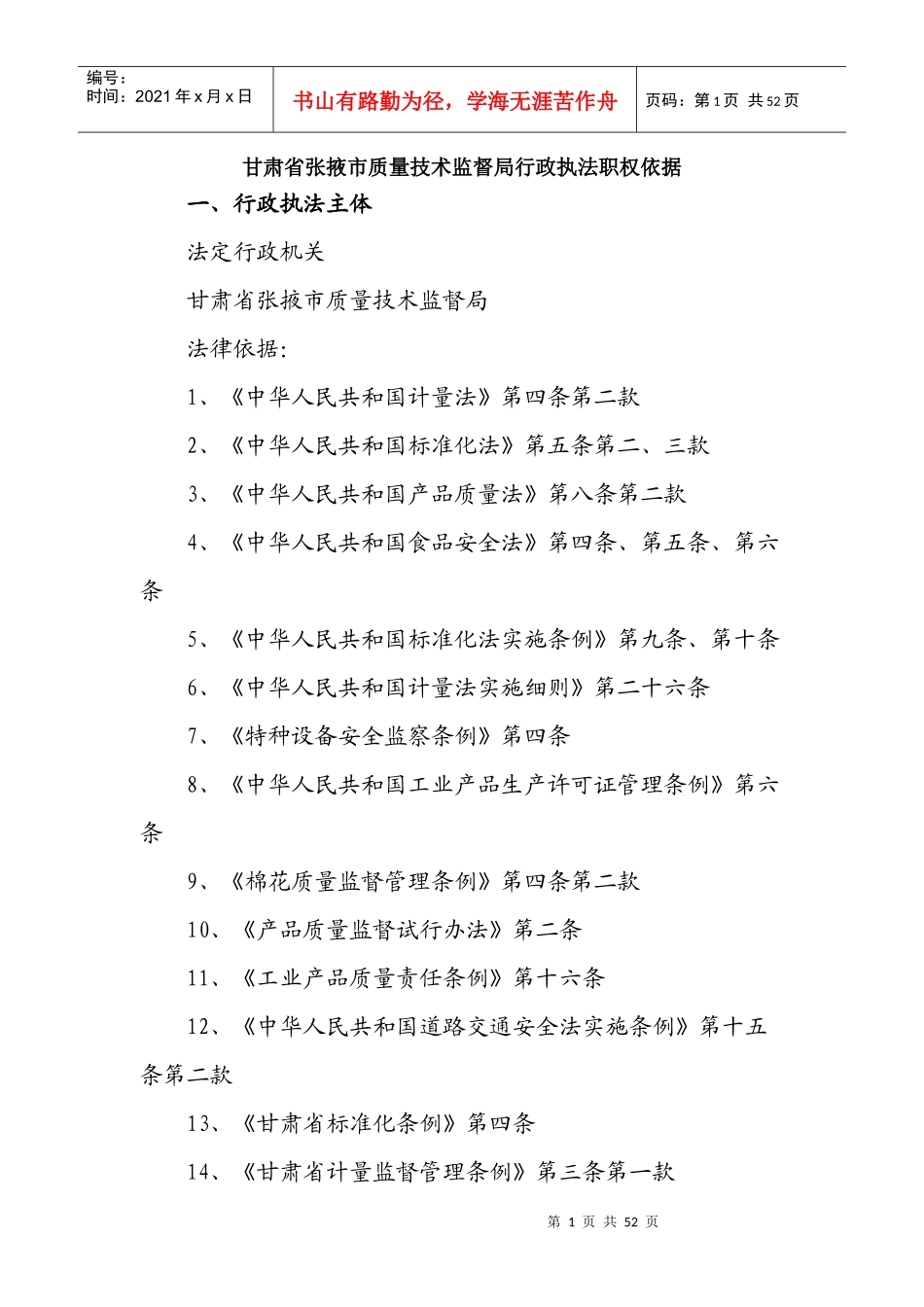 甘肃省张掖市质量技术监督局行政执法职权依据_第1页