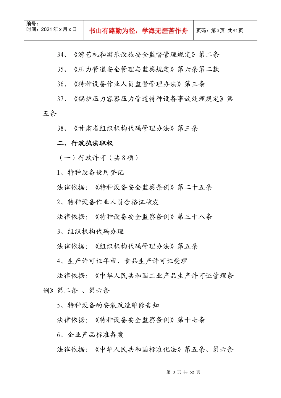 甘肃省张掖市质量技术监督局行政执法职权依据_第3页
