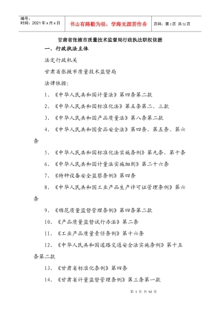 甘肃省张掖市质量技术监督局行政执法职权依据